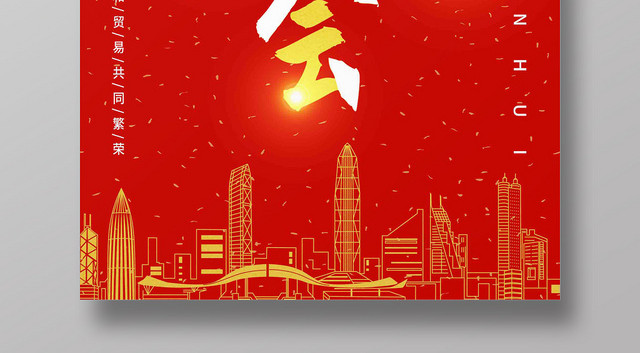 红色喜庆第二届中国国际进口博览会宣传海报