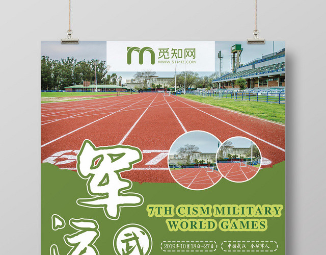 蓝色跑道武汉军运会海报设计