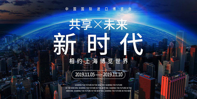 商务第二届中国国际进口博览会宣传展板