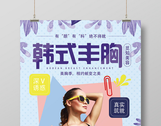 紫色几何简约创意韩式丰胸海报