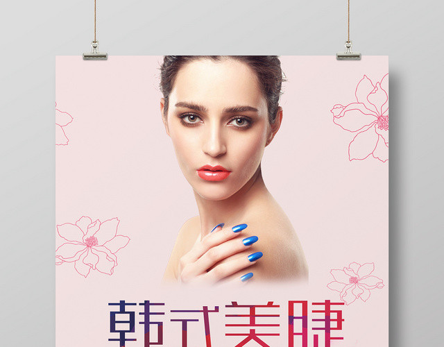 粉色韩式美睫海报