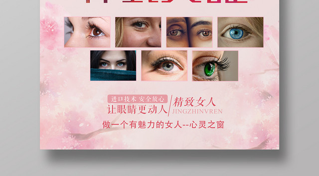 粉色韩式美睫海报