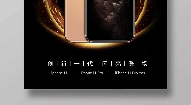 黑色时尚IPHONE11苹果11新品宣传海报