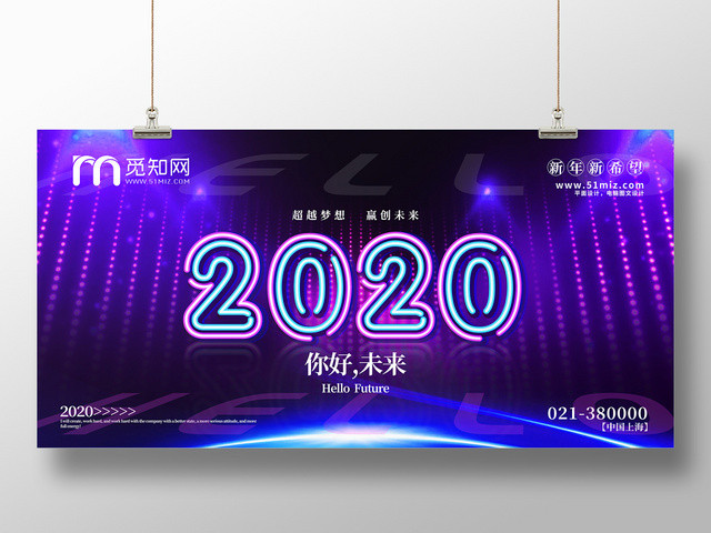 大气2020年会你好未来超越梦想展板