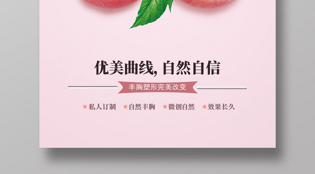 创意粉色丰胸优美曲线广告海报