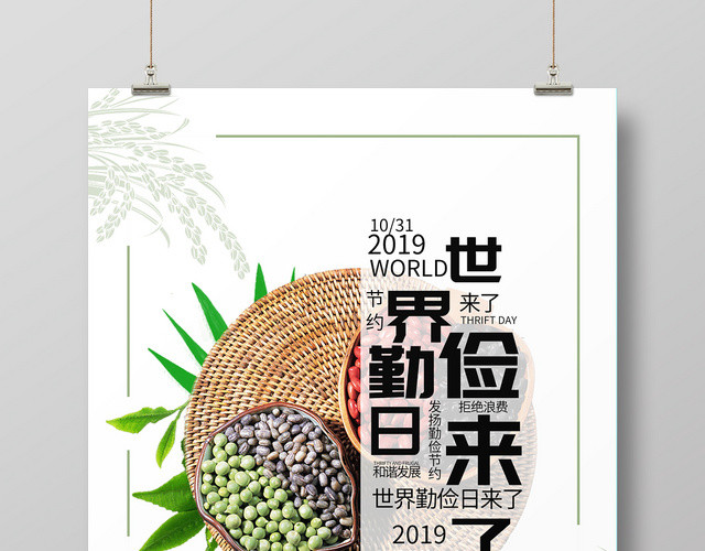 简约大气创意白色系世界勤俭日公益宣传海报