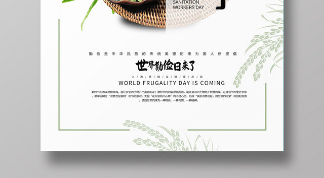 简约大气创意白色系世界勤俭日公益宣传海报