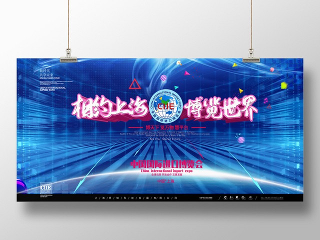 简约大气蓝色系相约上海博览世界第二届进口博览会展板