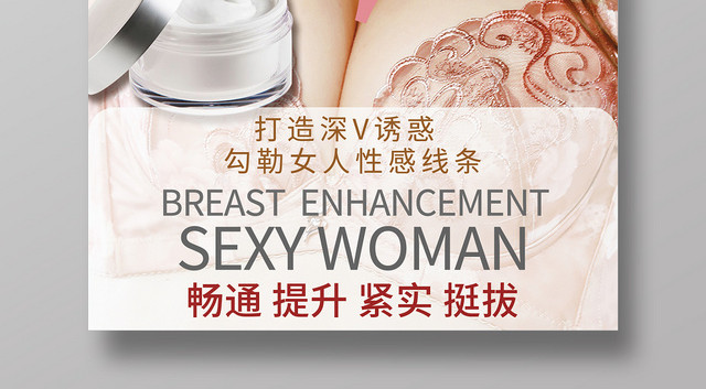 白色几何简约打造深V诱惑丰胸海报