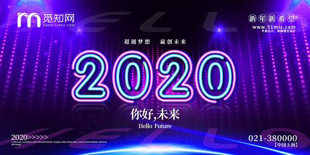 大气2020年会你好未来超越梦想展板