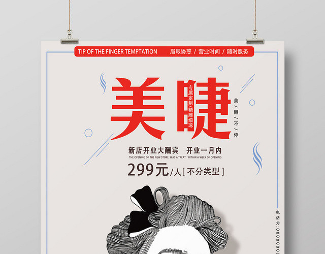 橙色美睫精雕细琢魅力美容眉眼诱惑魅力宣传海报