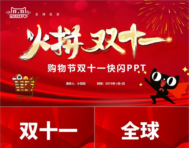 红色炫彩双十一快闪淘宝电商全球购物节动态PPT