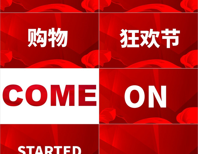 红色炫彩双十一快闪淘宝电商全球购物节动态PPT