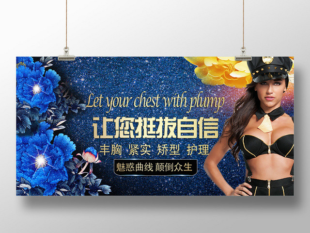 蓝色靓丽让你挺拔自信丰胸展板