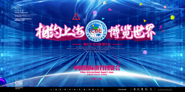 简约大气蓝色系相约上海博览世界第二届进口博览会展板