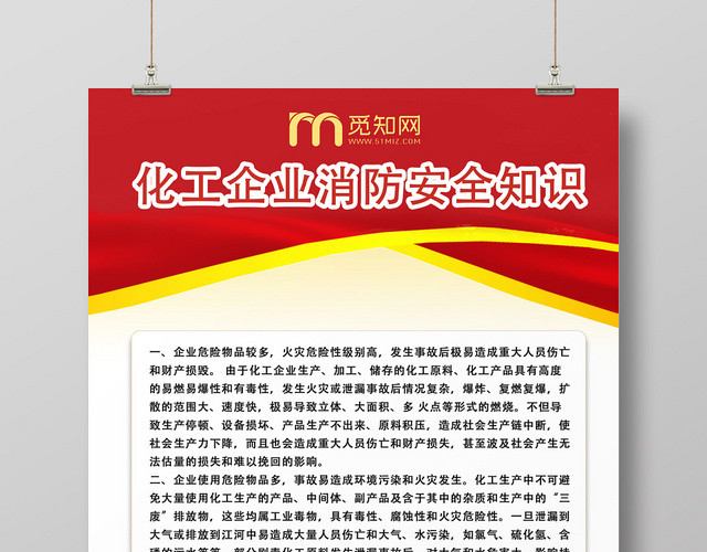 红色黄色化工企业消防安全知识消防制度牌宣传海报