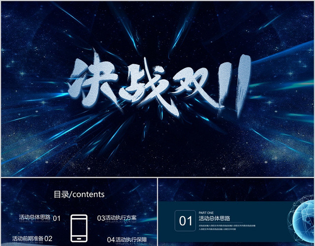 深蓝色决战双十一营销策划活动商务PPT模板