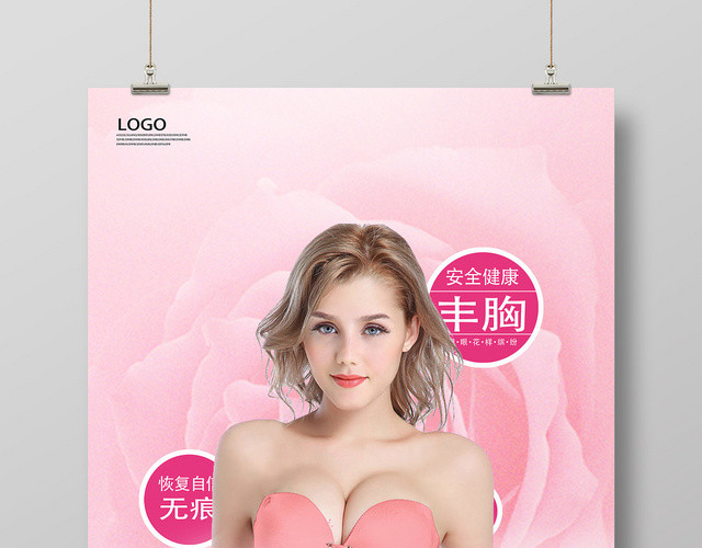 粉色可爱奢华定制无痕丰胸丰胸海报