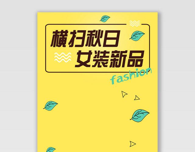 服装秋冬上新横扫秋日女装新品电商BANNER海报