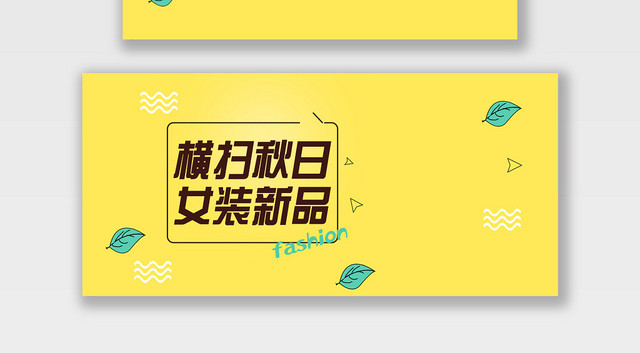 服装秋冬上新横扫秋日女装新品电商BANNER海报