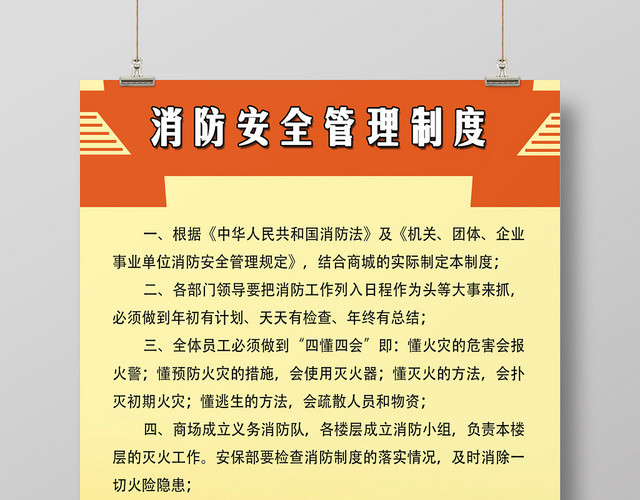黄色橙色消防安全管理制度中国消防制度牌宣传海报