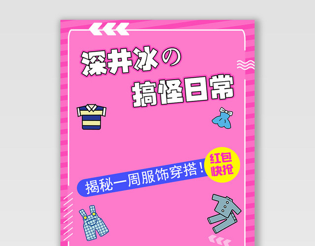 服装秋冬上新深井冰搞怪日常电商BANNER海报