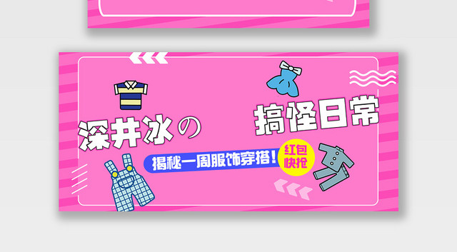 服装秋冬上新深井冰搞怪日常电商BANNER海报