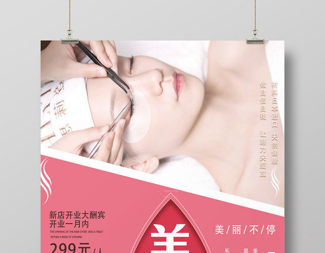 粉色美睫美丽不停眉眼诱惑天然健康宣传海报