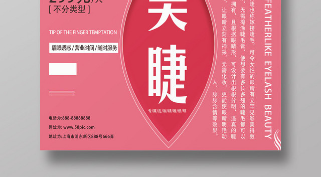 粉色美睫美丽不停眉眼诱惑天然健康宣传海报