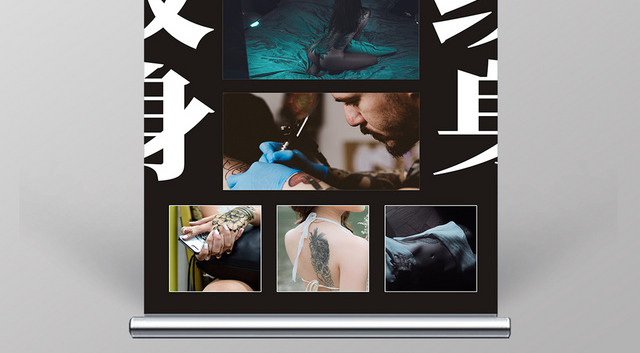 纹身刺青黑色简约创意大气展架易拉宝