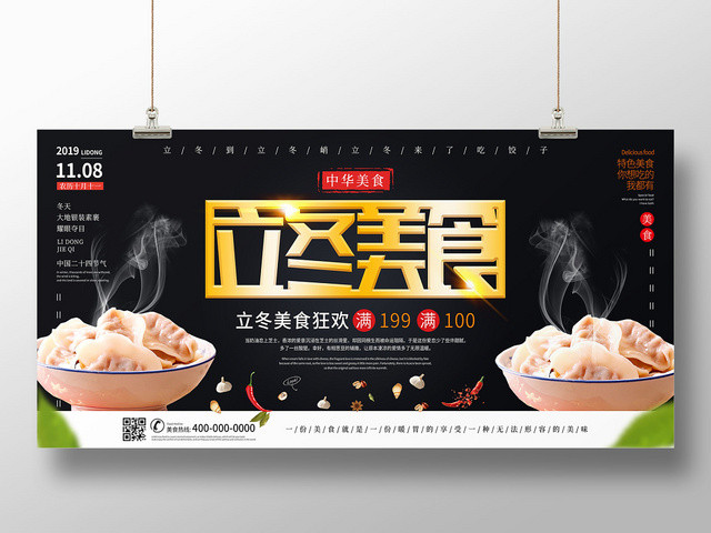 黑色简约立冬美食饺子宣传展板设计