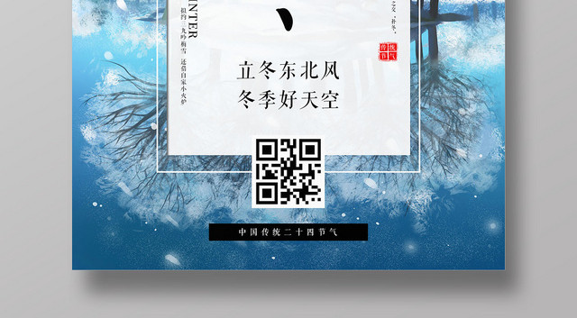 蓝色传统节气立冬节气宣传海报