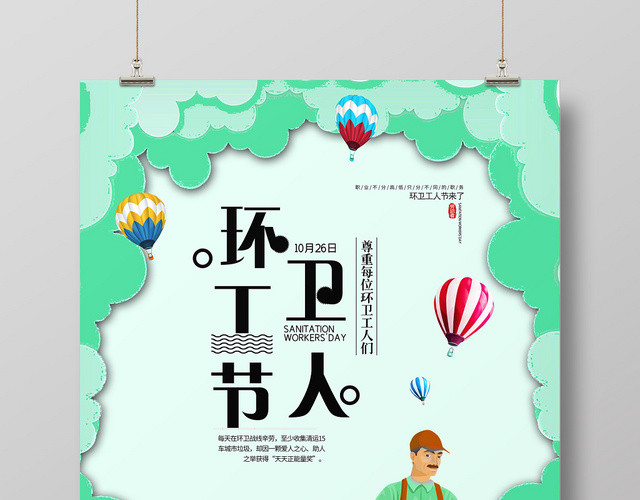 绿色背景环卫工人节日海报