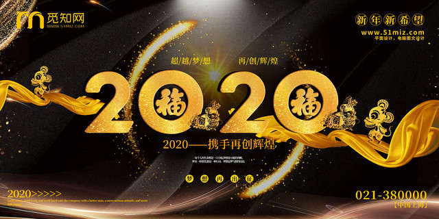2020鼠年携手再创辉煌年会展板