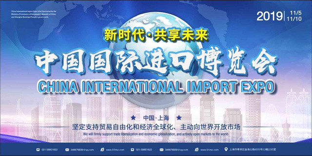第二届进口博览会 中国上海