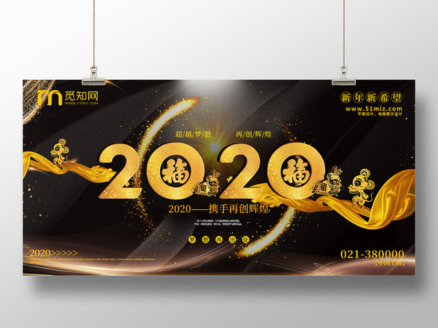 2020鼠年携手再创辉煌年会展板
