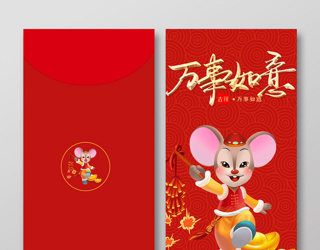 春节红包鼠年红包鼠年新年红包红色喜庆新年鼠年贺岁万事如意恭喜发财红包