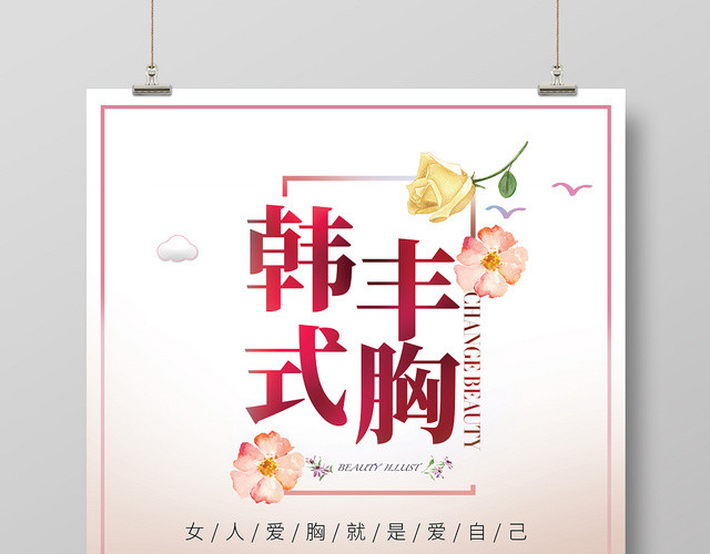 小清新花韩式丰胸深V诱惑动感丰胸女人丰胸D罩杯海报宣传活动