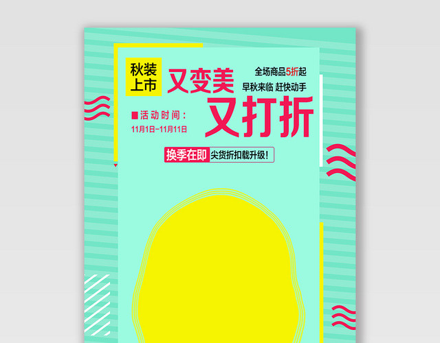 服装秋冬上新又变美又打折电商BANNER海报