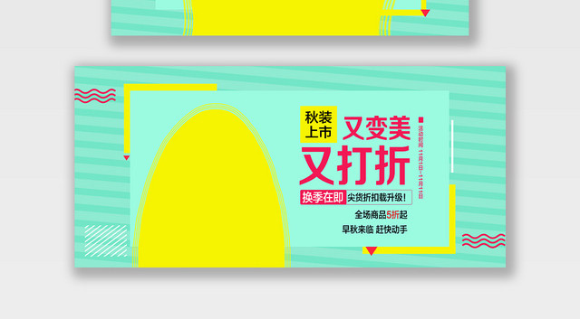服装秋冬上新又变美又打折电商BANNER海报