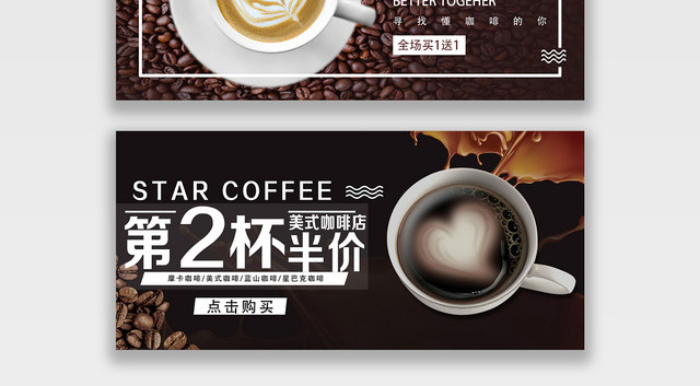黑色简约第二杯半价好时光电商淘宝咖啡节BANNER