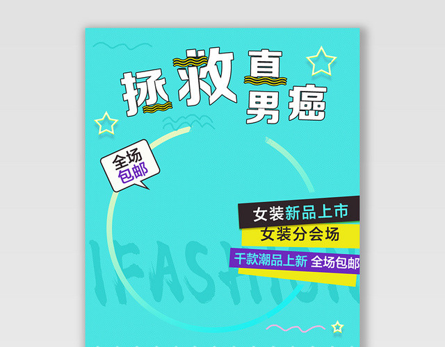服装秋冬上新拯救直男癌电商BANNER海报