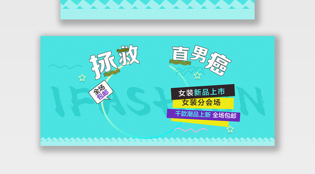 服装秋冬上新拯救直男癌电商BANNER海报