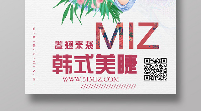 清新手绘韩式美睫海报