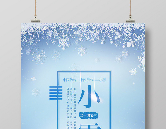 蓝色简约清新中国传统二十四节气小雪冬季宣传海报