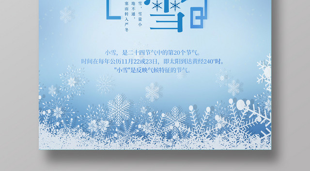 蓝色简约清新中国传统二十四节气小雪冬季宣传海报