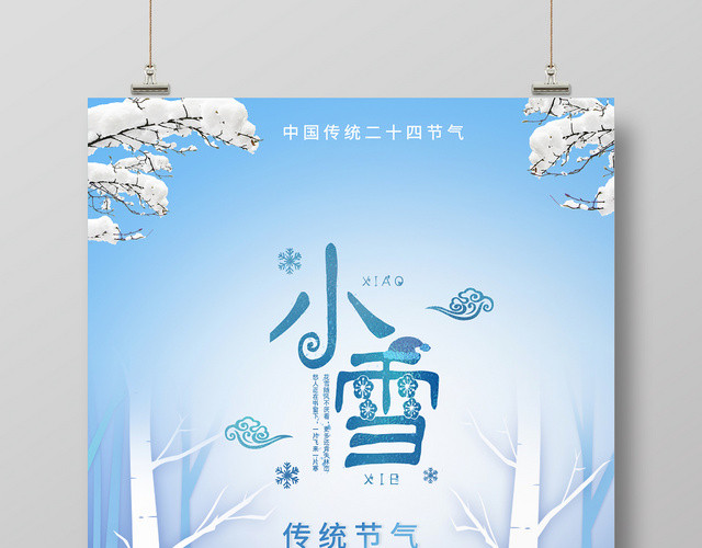 蓝色清新卡通二十四节气小雪宣传海报