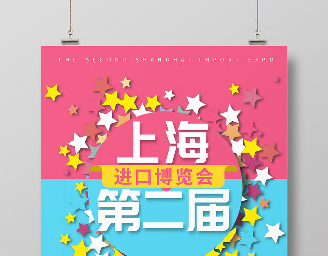 粉蓝简约背景上海第二届进口博览会宣传海报