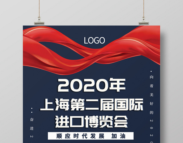 蓝色简约2020年上海国际第二届进口博览会宣传海报
