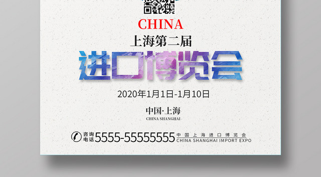 白色简约清新上海进口博览会宣传海报
